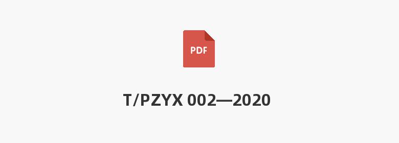 T/PZYX 002—2020